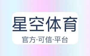 星空体育