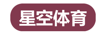星空体育